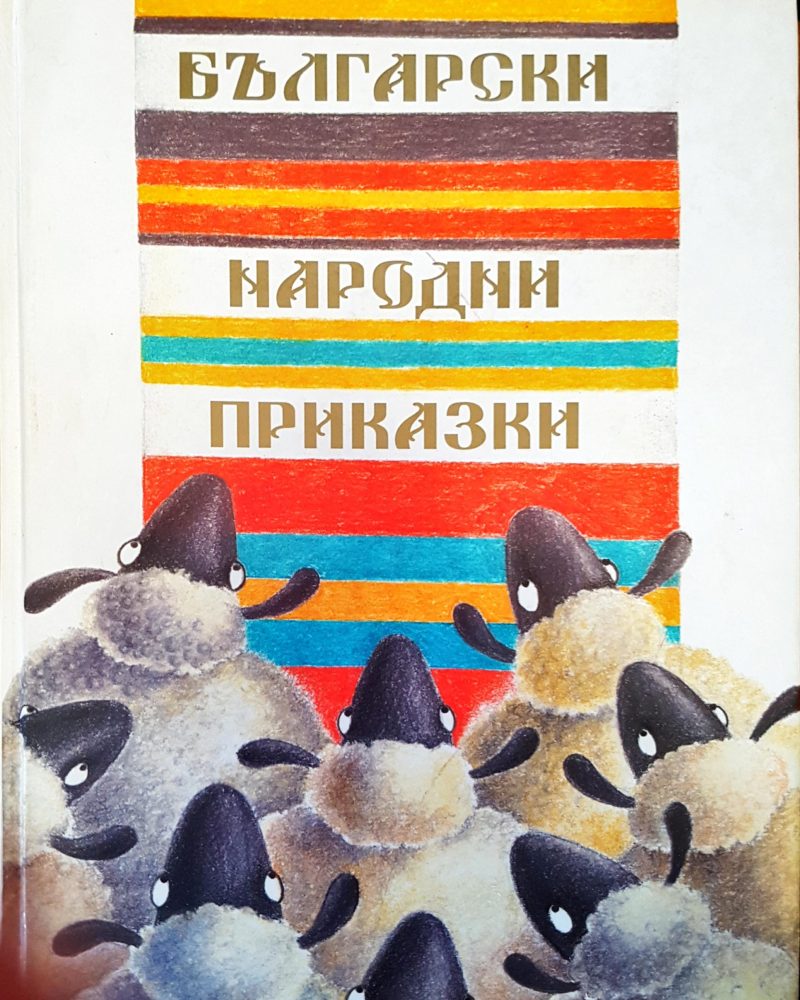 Български наровни приказки