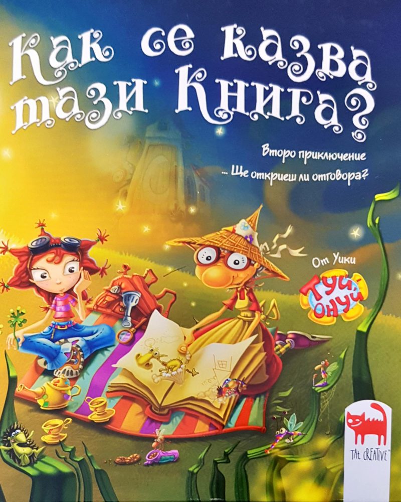 Как се казва тази книга?