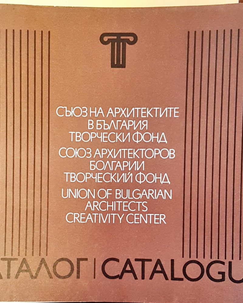 Съюз на архитектите в България творчески фонд