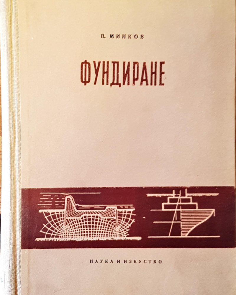 Фундиране