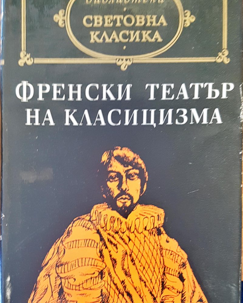 Френски театър на класицизма