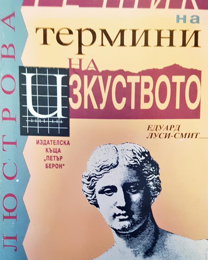 Термини на изкуството