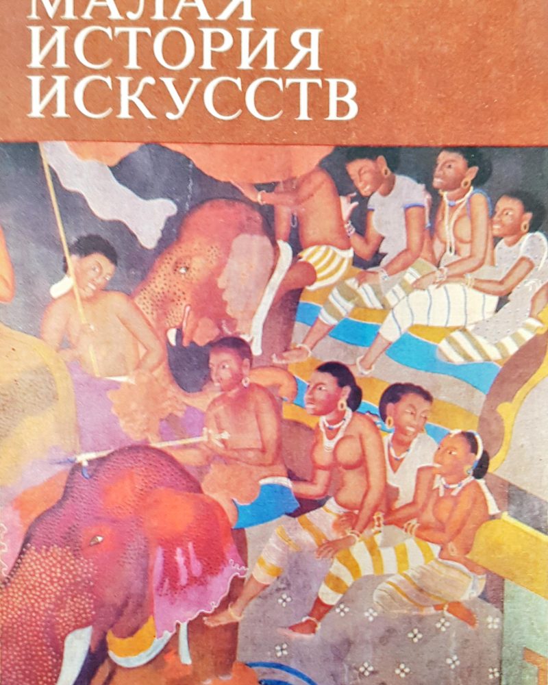 Малая история искусств