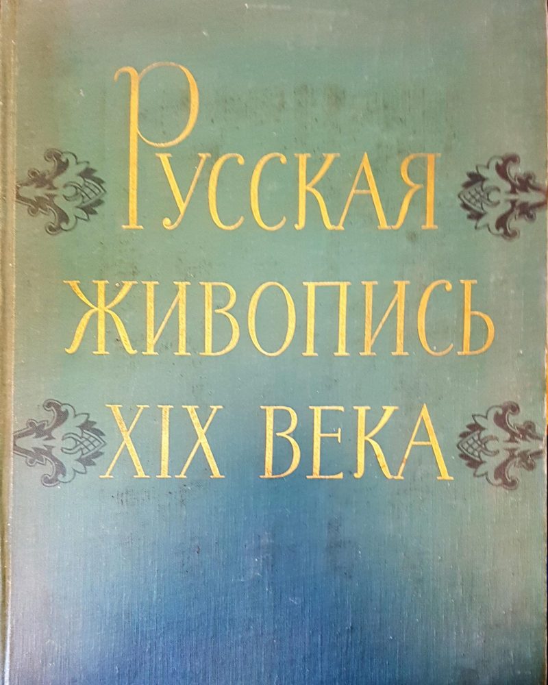 Русская живопись XIX века