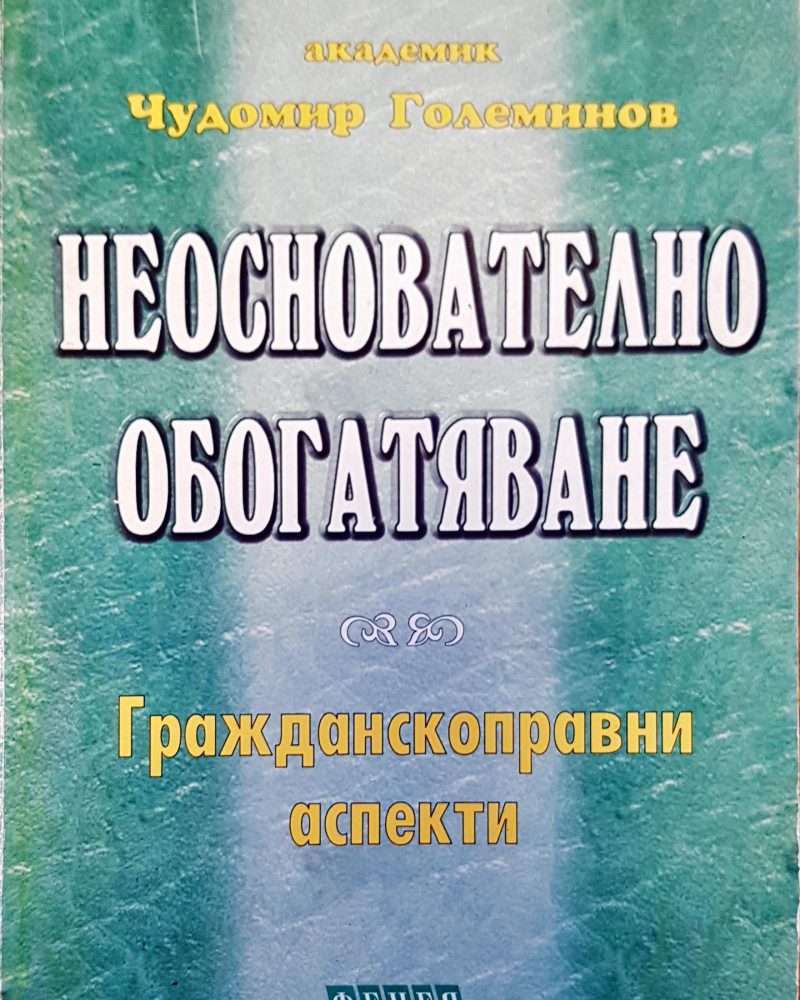 Неоснователно обогатяване