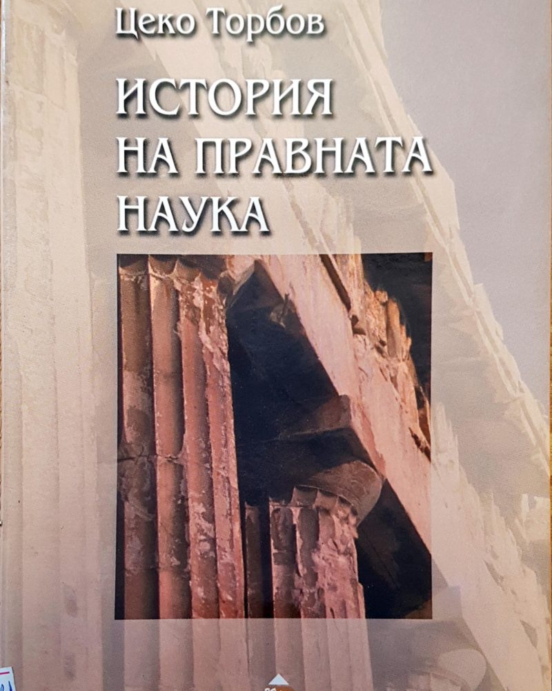 История на правната наука