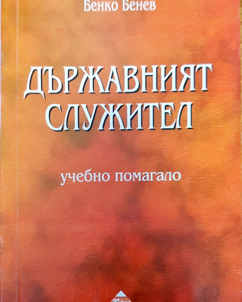 Държавният служител