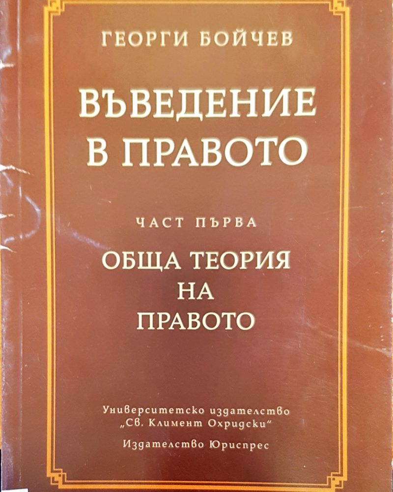Въведение в правото