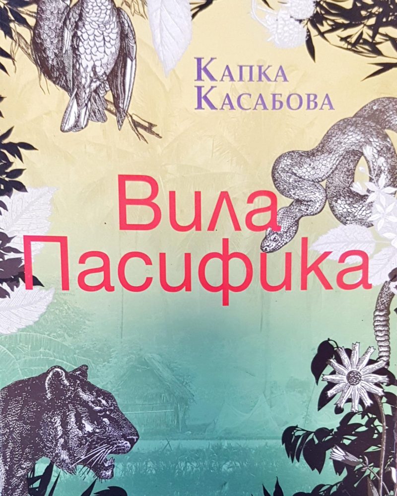 Вила пасифика