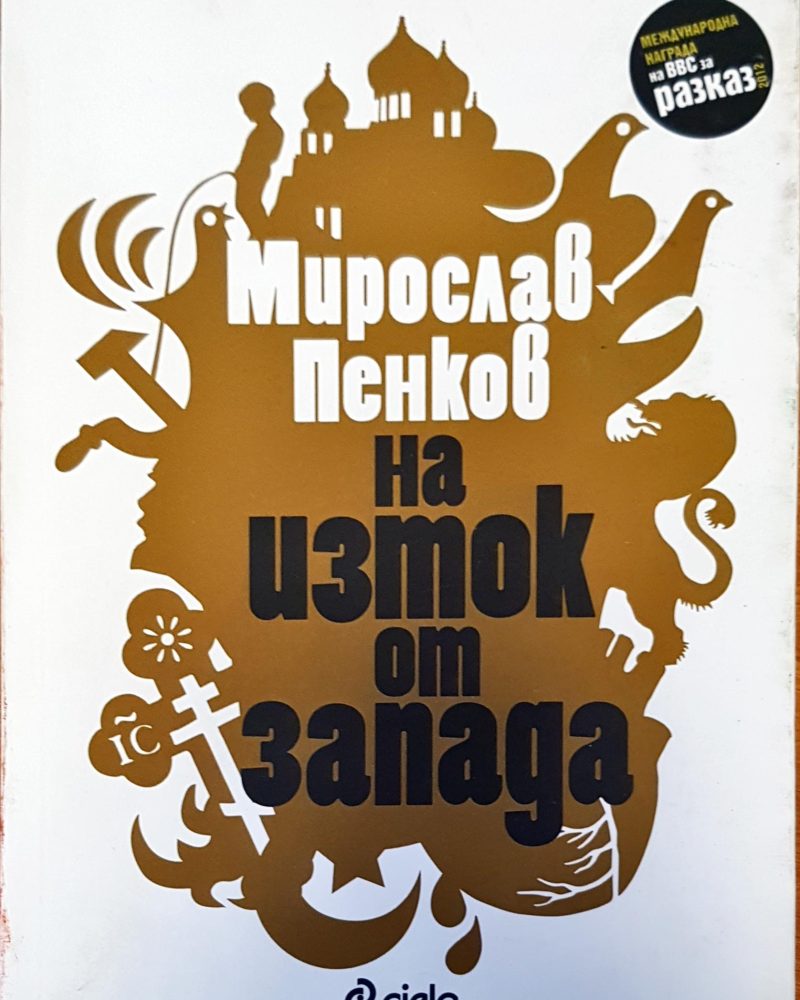 На изток от запад