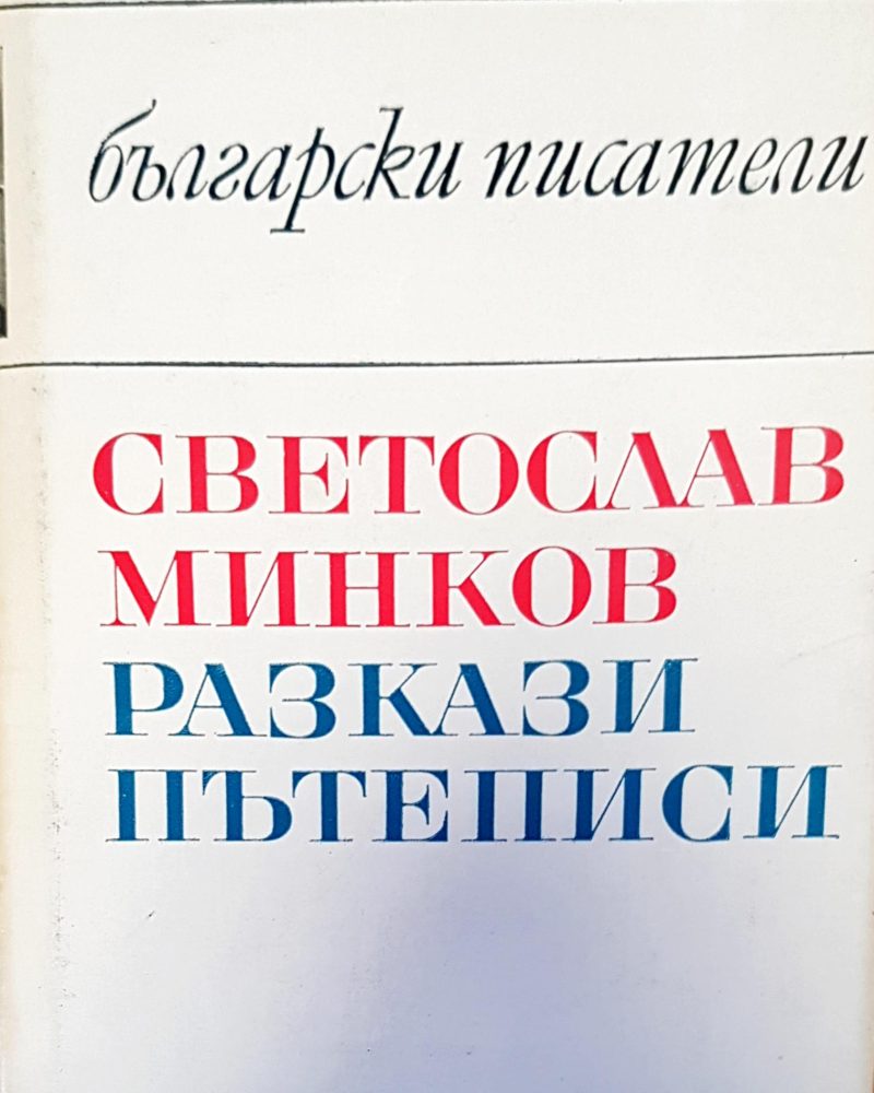 Български писатели