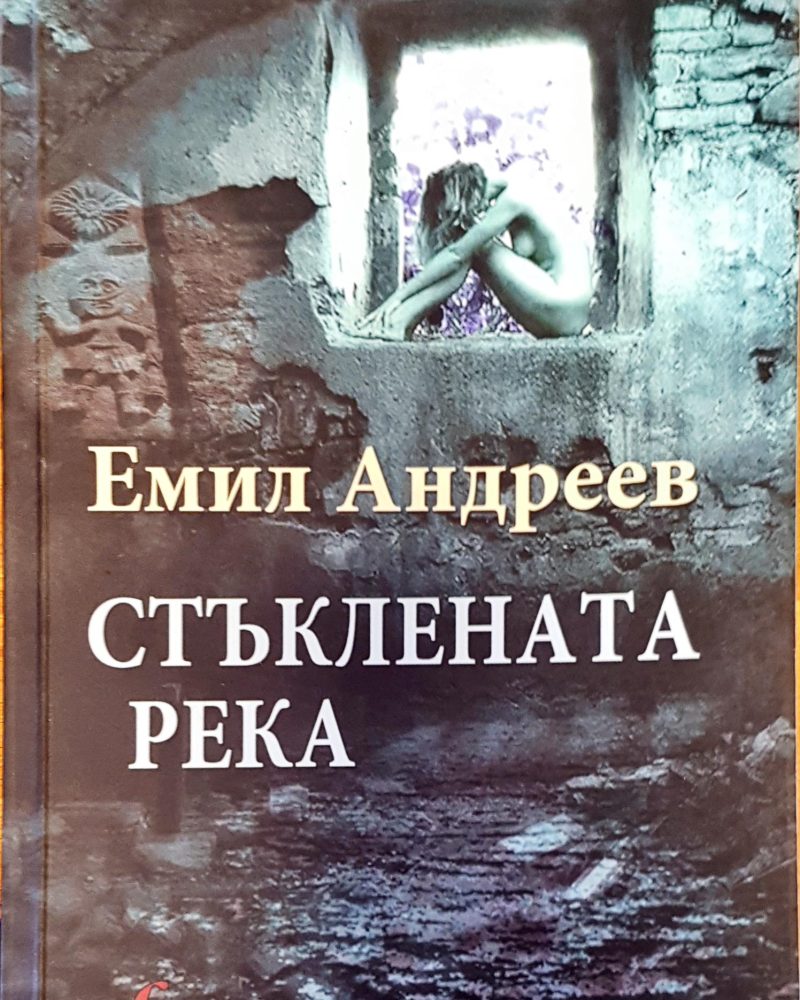 Стъклената река