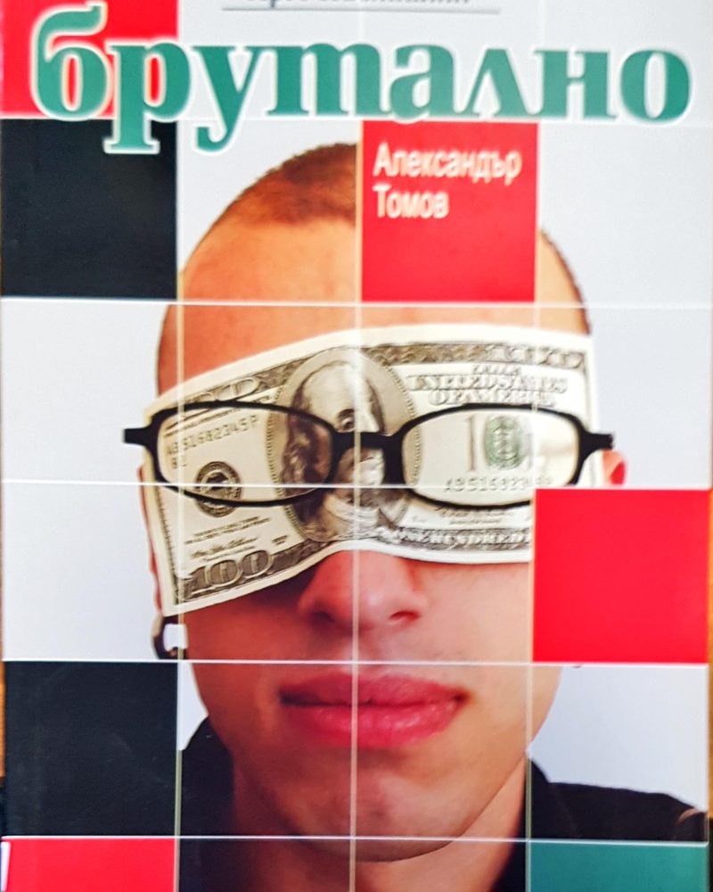 Брутално