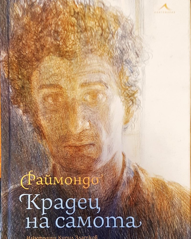 Крадец на самотата