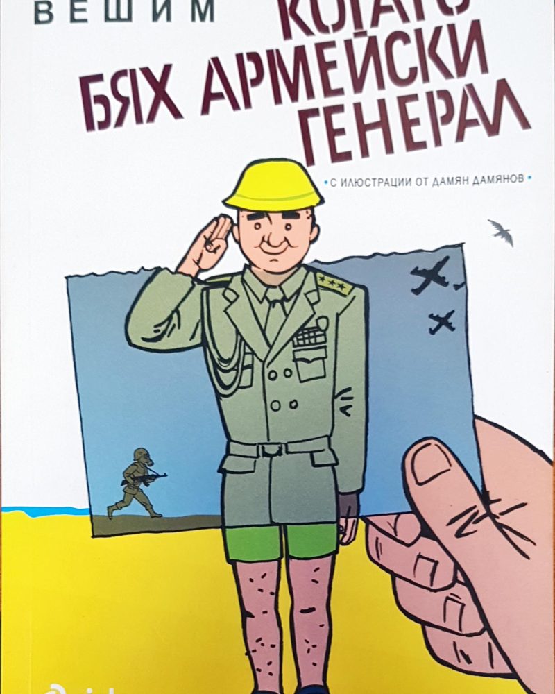 Когато бях аремейски генерал