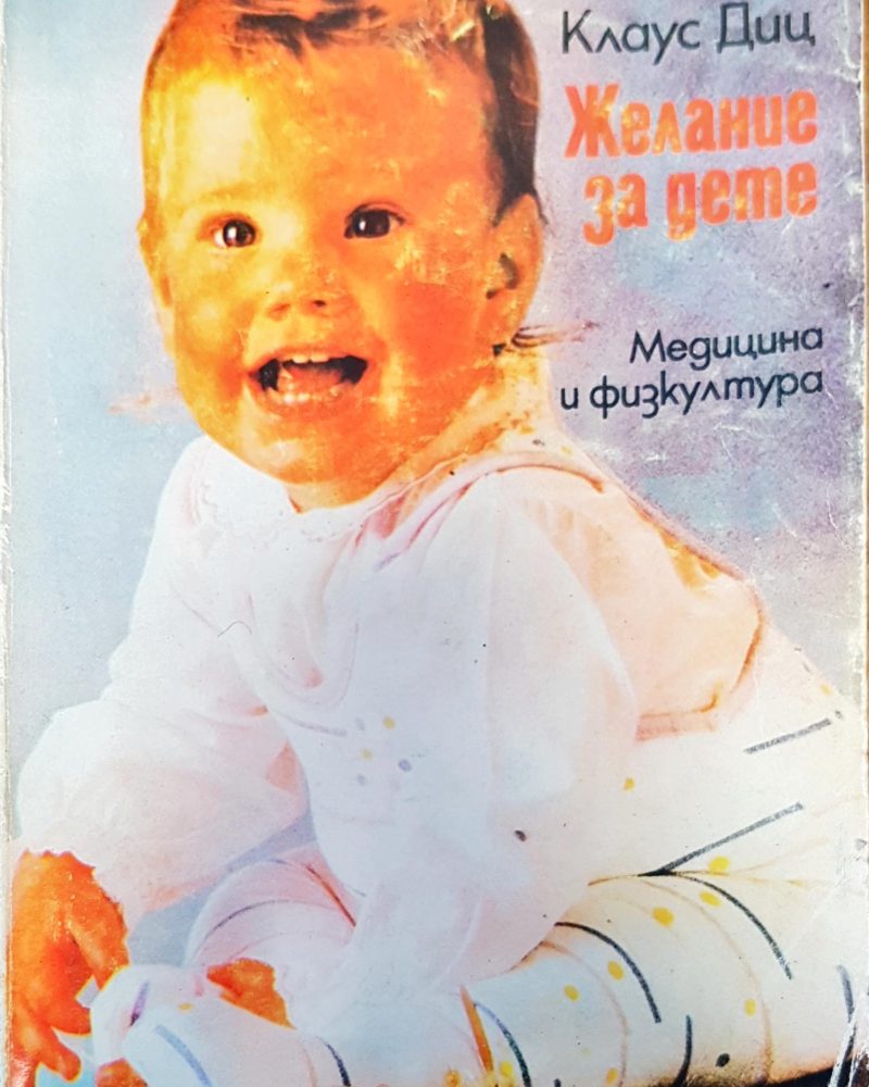 Желание за дете