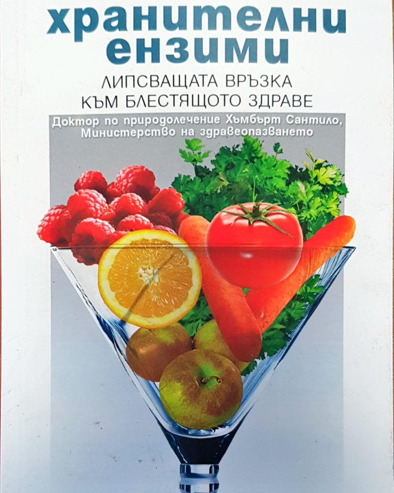 Хранителни ензими