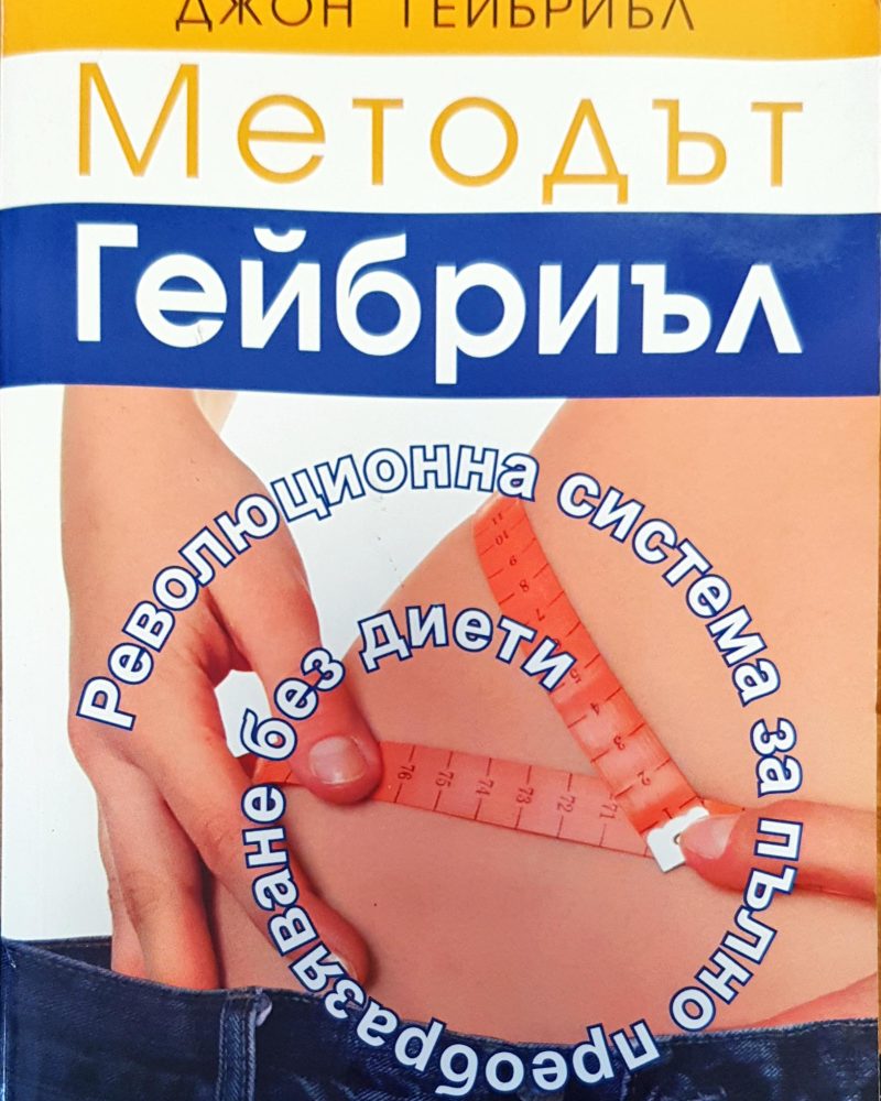 Методът Гейбриъл