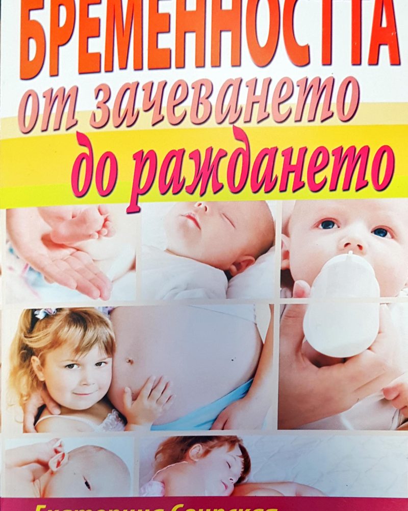 Бременността от зачеването до раждането