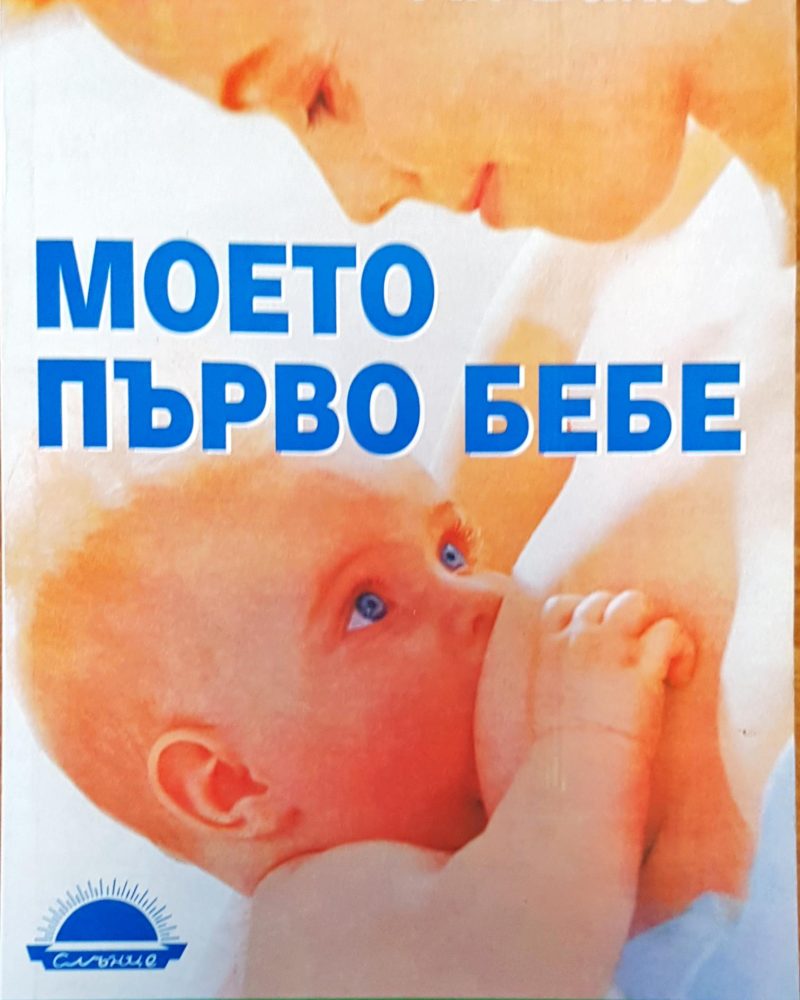 Моето първо бебе