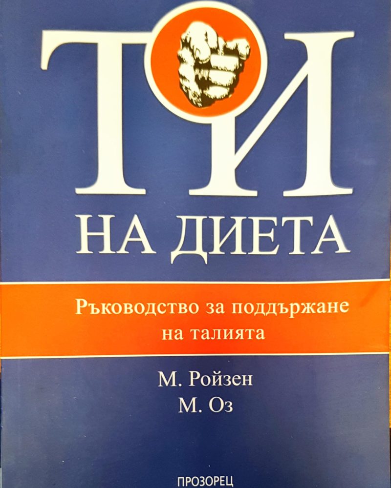 Ти на диета