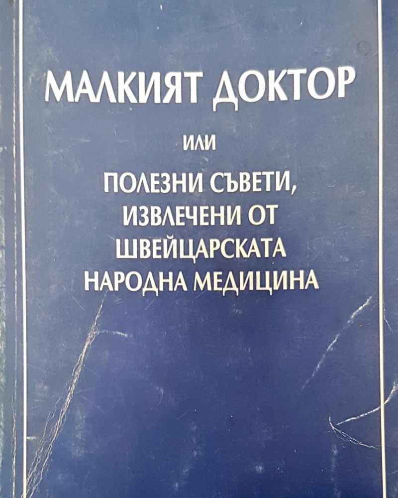 Малкият доктор