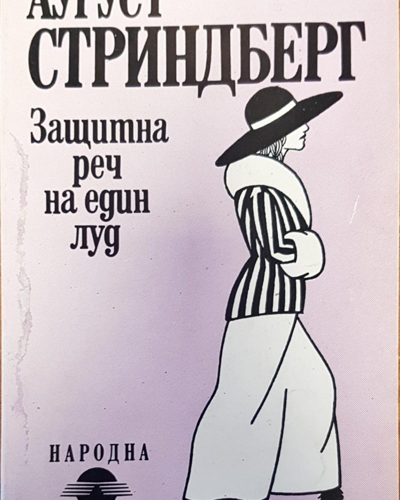 Защитна реч на един луд