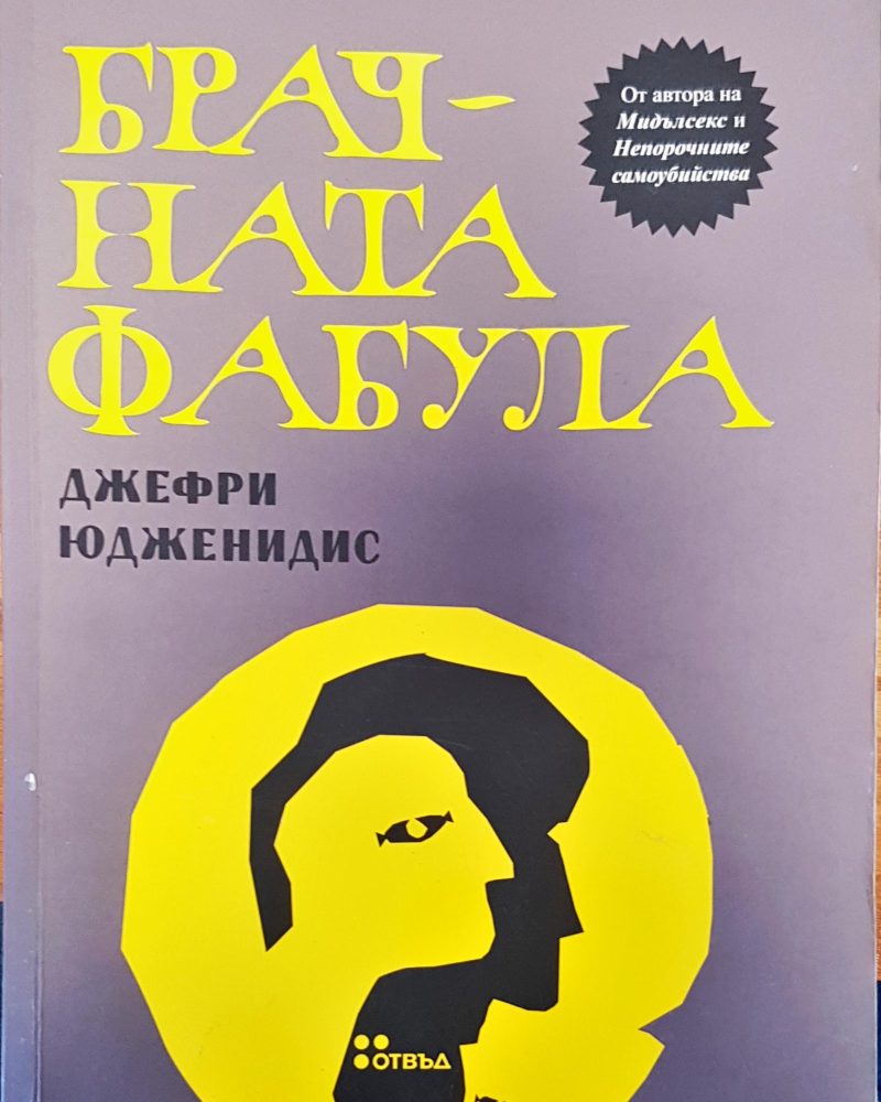 Брачната фабула
