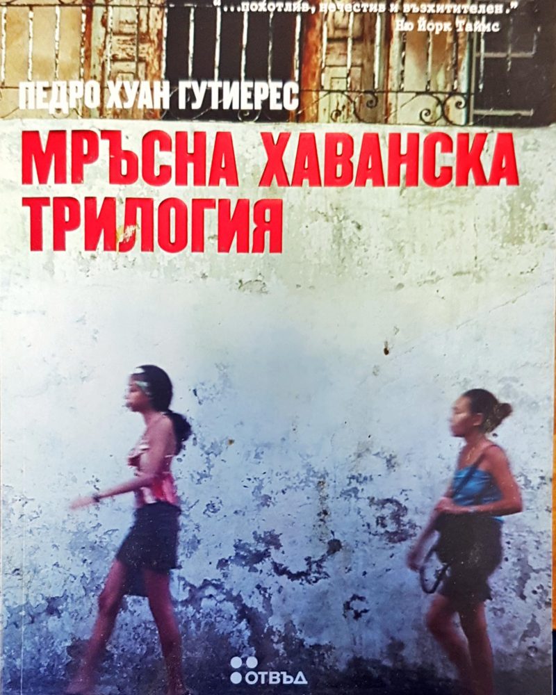 Мръсна хаванска трилогия