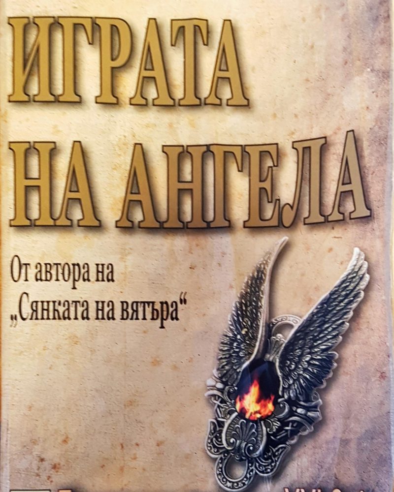 Играта на ангела