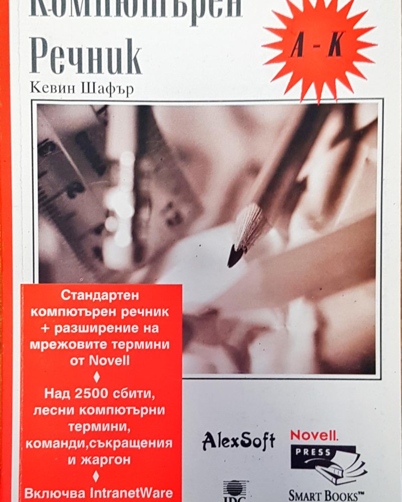 Компютърен речник