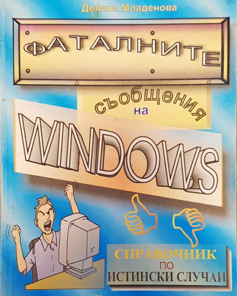 Фаталните съобщения на windows