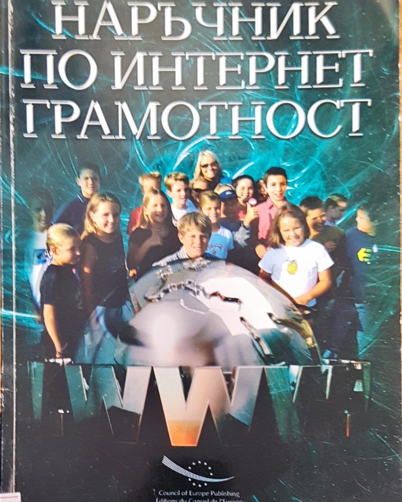 Наръчник по интернет грамотност