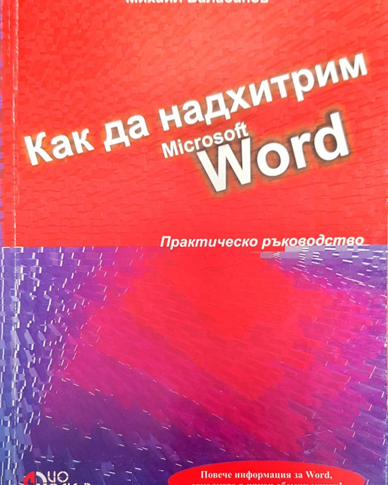Как да надхитрим microsoft word