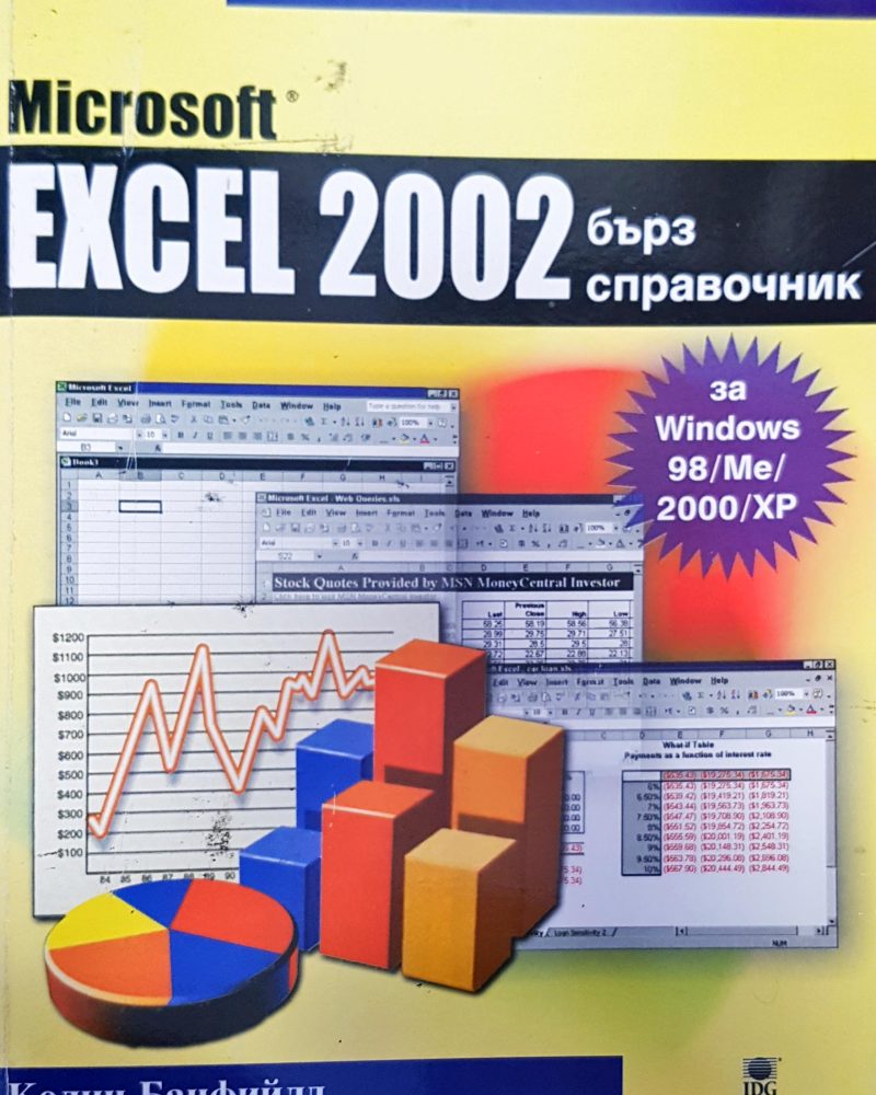 Excel 2002 бърз справочник