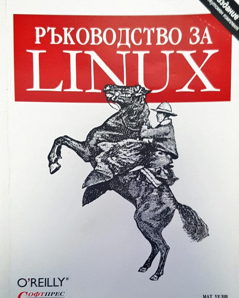 Ръководство за linux