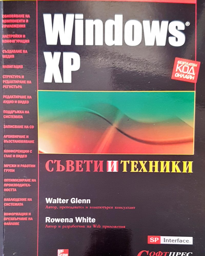 Windows XP съвети и техники