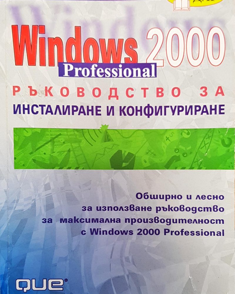 Windows 2000 professional ръководство за инсталиране и конфигуриране