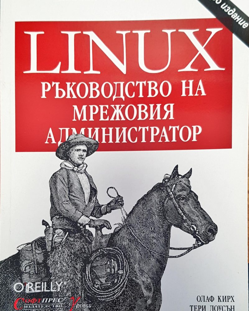 Linux ръководство на мрежовия администратор