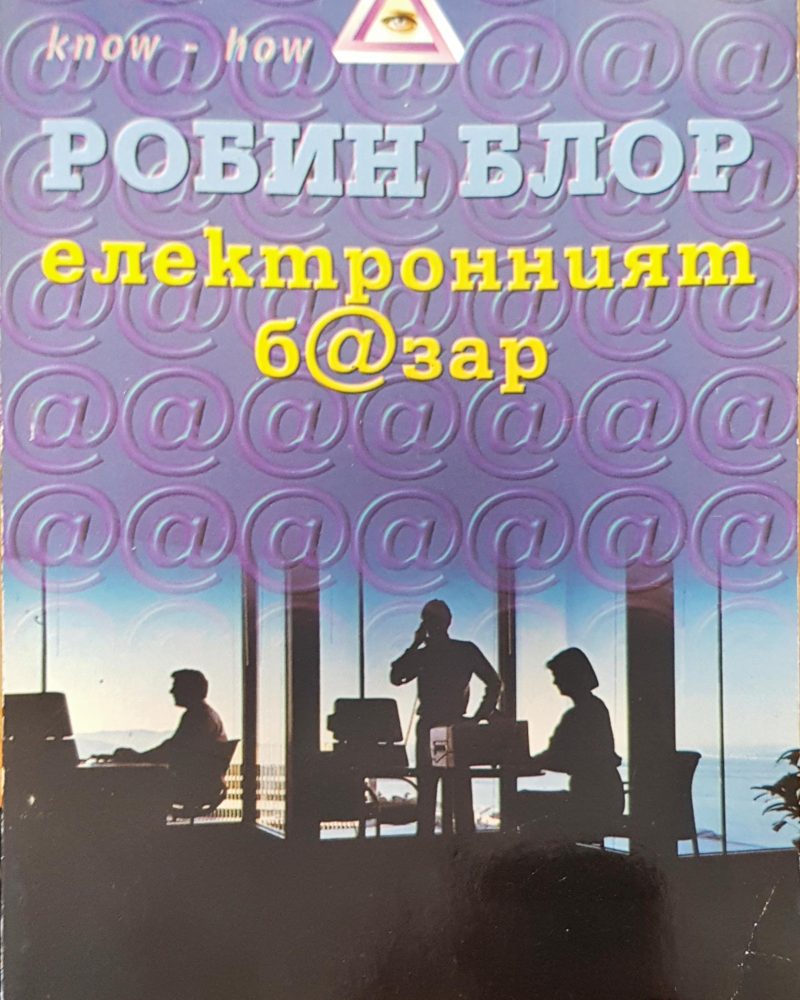 Електронният базар