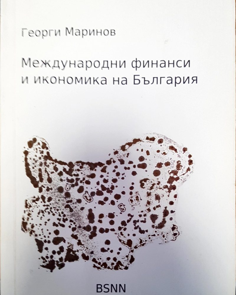 Международни финанси и икономика на България