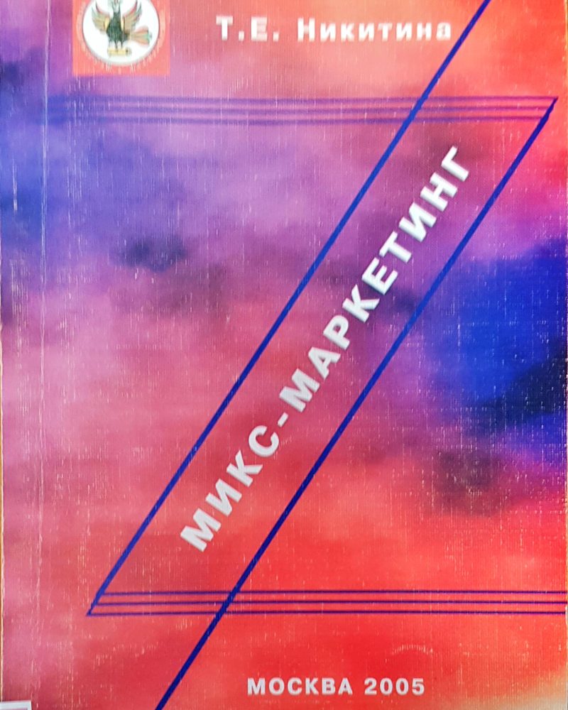 Микс-маркетинг