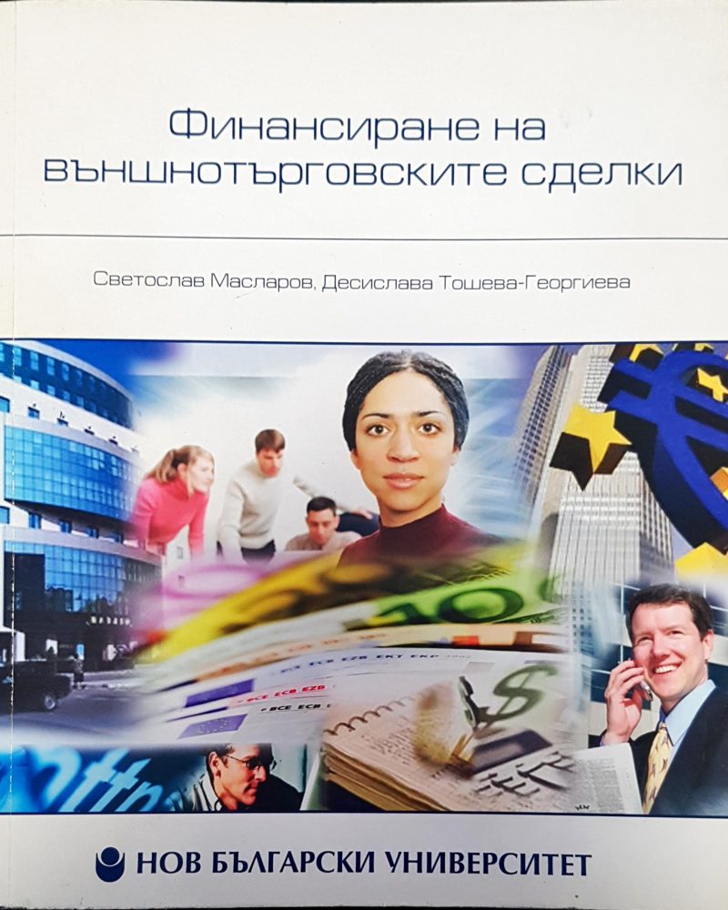 Финансиране на външнотърговските сделки финанси в България