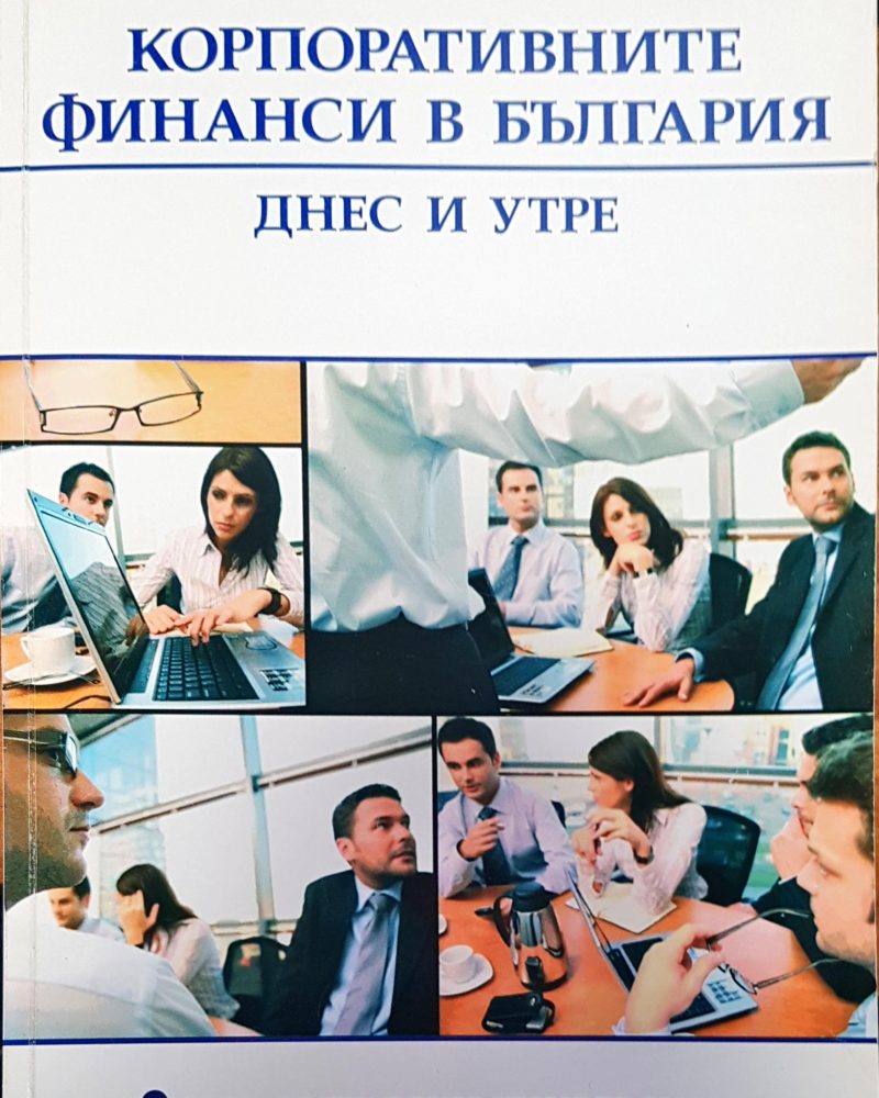 Корпоративните финанси в България