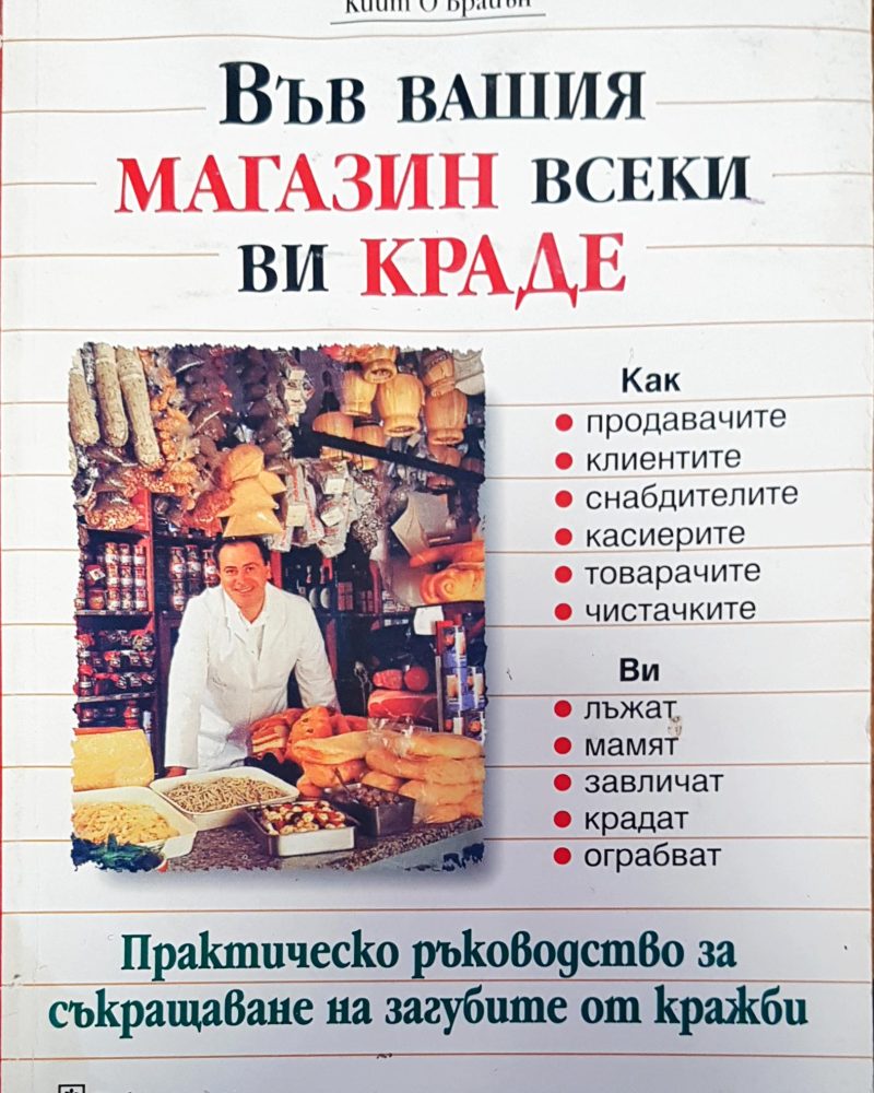 Във вашия магазин всеки ви краде