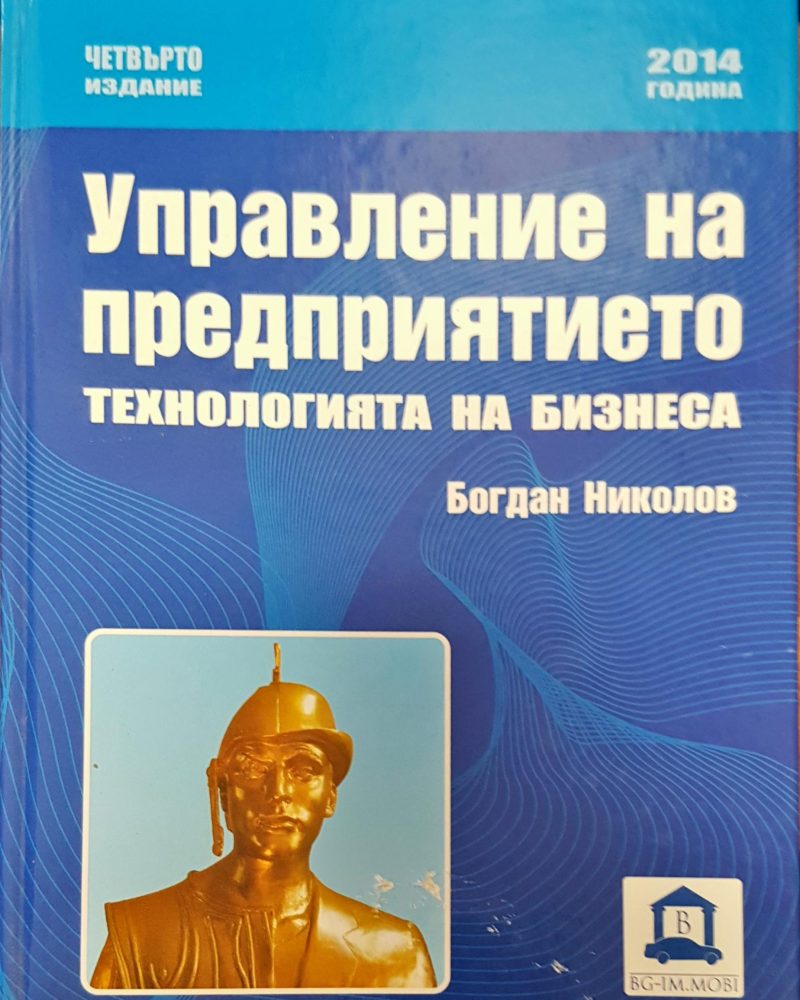 Управление на предприятието технологията на бизнеса