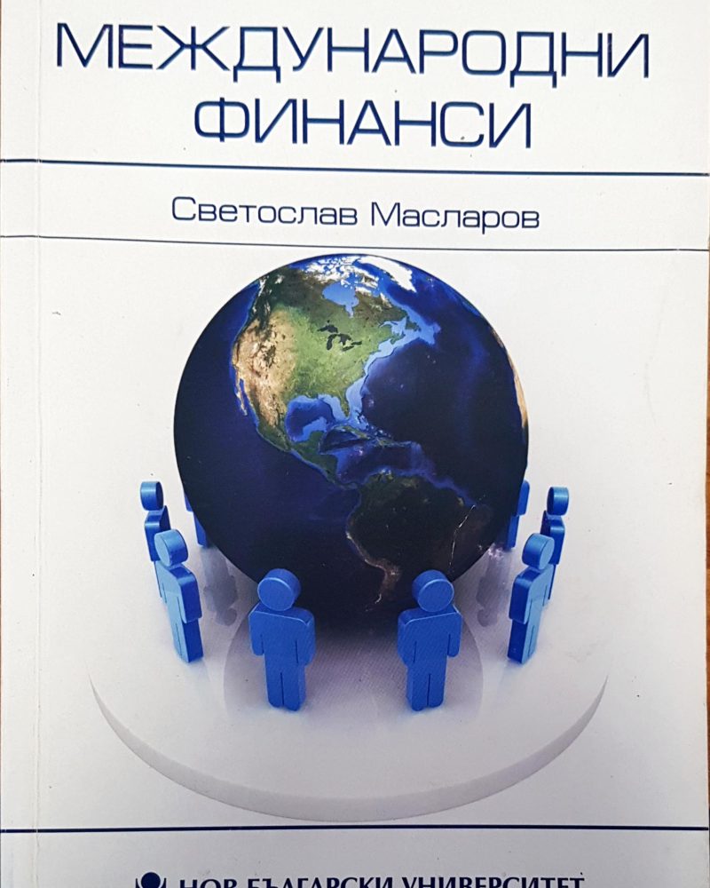 Международни финанси