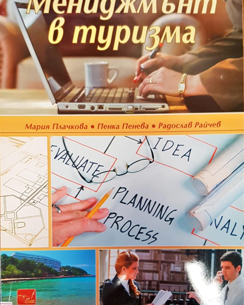 Мениджмънт в туризма