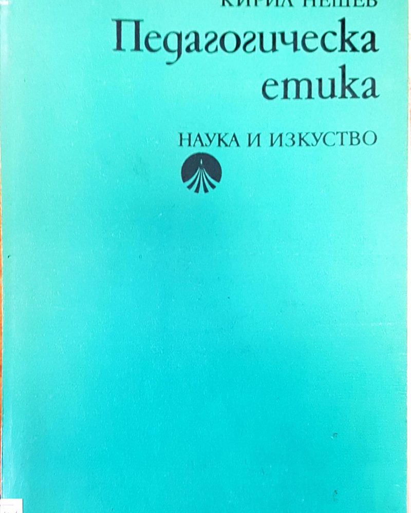 Педагогическа етика