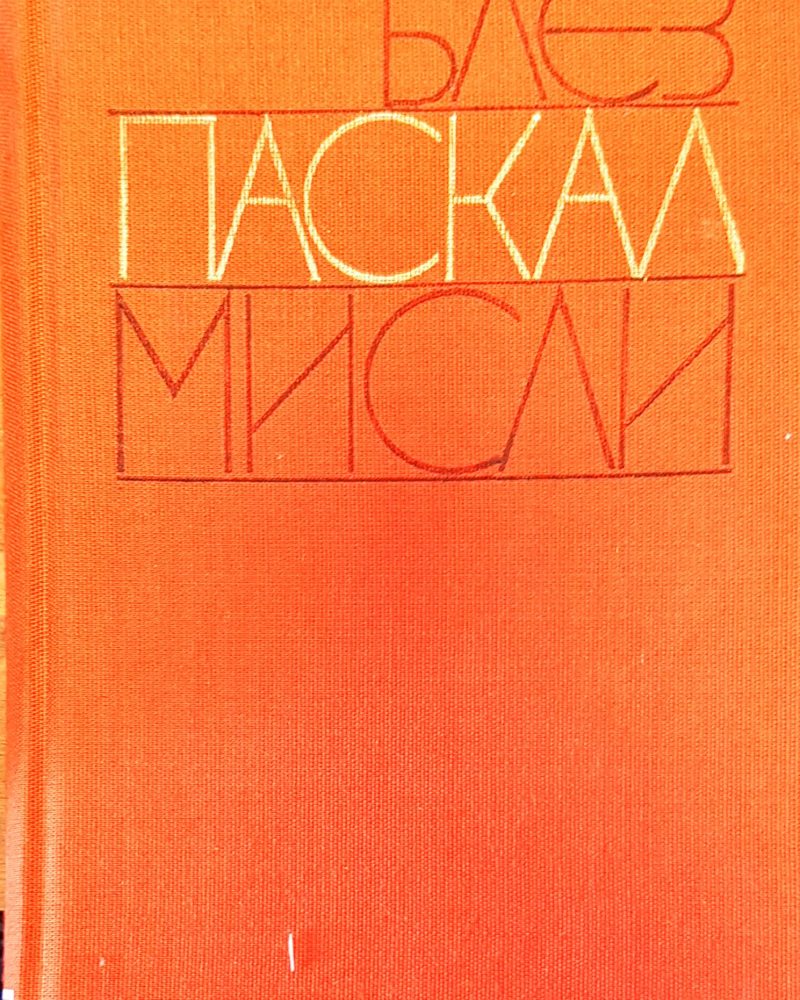 Блез паскал мисли